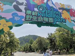 -西安秦岭野生动物园