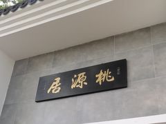 -桃源居(蠡园店)