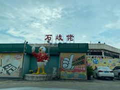 -石岐佬中山菜馆(张溪店)