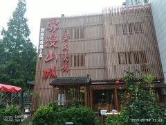 -雾漫川城重庆火锅(上和商业广场店)