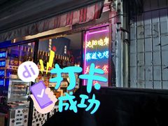 -无声臭豆腐(大井1号店)