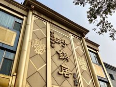 -砂锅居(西四店)