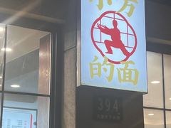 -小方的面(徐家汇店)