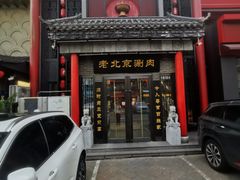 -曲氏老北京铜锅涮肉•火锅(不老街店)