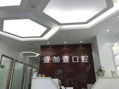 -宁波壹加壹口腔·矫正种植中心