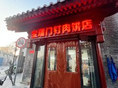 -宝瑞门钉肉饼店