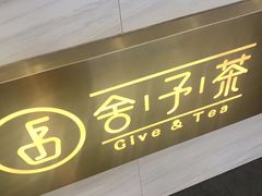 门面-舍予茶(桂林路店)