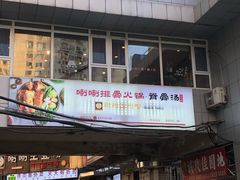 -喇喇排骨火锅·传统韩式脊骨汤(望京西园总店)