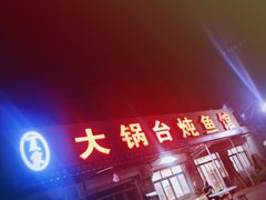 -夏家大锅台炖鱼馆