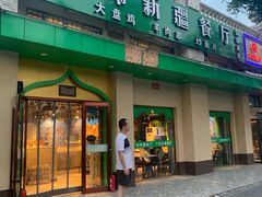 门面-刀郎牛肉面新疆餐厅·烧烤(清真通州珠江国际城店)