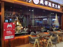 门面-一叶一世界·素食餐厅(锦华万达店)