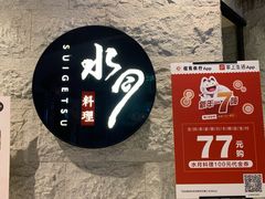 -水月·和牛工坊(水晶郦城店)