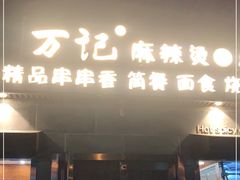 门面-万记麻辣烫国展总店