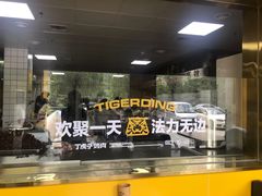 门面-丁虎子烤肉(国道二店)