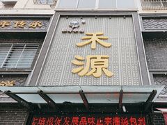 -宋都禾源·灌汤包子(汉兴路直营店)