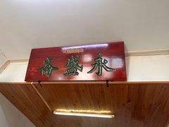 -永盛斋小吃(故宫店)