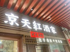 -京天红酒家(虎坊路店)