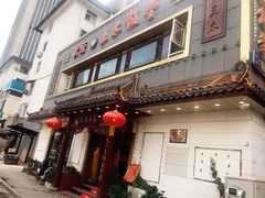门面-王太饭堂