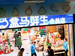 -盒马鲜生(莱蒙都会店)