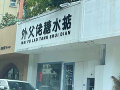 -噏耷茶档