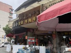 -鹏记热干面生烫牛肉(玫瑰苑店)