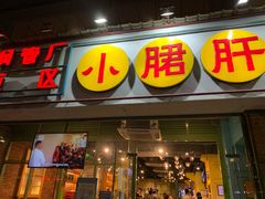 门面-钢管厂五区小郡肝串串香(南山店)