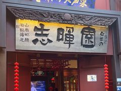 -志晖园(昆明老街店)