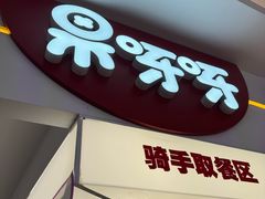 -果呀呀(国金街店)