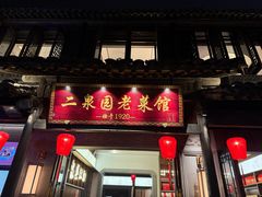 -二泉园老菜馆·百年无锡菜