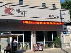 门面-嘻虾·钓虾工场(东莞总店)