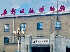 -长影旧址博物馆