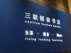 -三联韬奋书店(宽窄巷子店)
