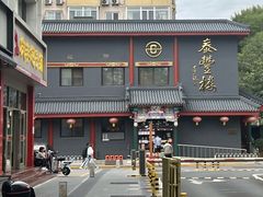 -泰丰楼(前门西大街店)