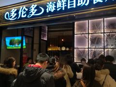 门面-星伦多自助料理·涮烤一体(嘉兴八佰伴店)