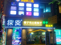 门面-探窝·竹笙椰子鸡(杨箕店)