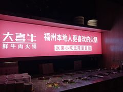 -大喜牛鲜牛肉火锅(世纪金源店)