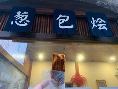 门面-舌尖葱包烩