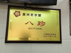 -八珍·广式煎饺·广州老字号(北京路总店)