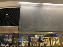-长嘉·河图火锅(长嘉汇江景旗舰店)