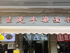 -王记生烫牛杂面馆(兰陵路店)