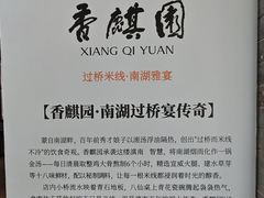 -香麒园·过桥米线·南湖雅宴