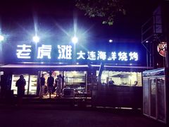 -老虎滩大连海鲜烧烤(建邺云锦路总店)