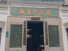门面-飘香小食店(国平路店)