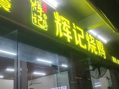 -南沙辉记烧鸡·荔枝木炭火吊烧(旧镇店)