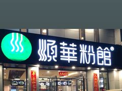 门面-顺华粉馆(桃园南路店)