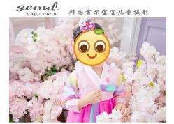 -首尔宝宝SEOUL  BABY STUDIO(通州店)