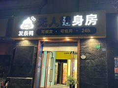 -发条鸭无人健身房(静安胶州路店)