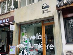 门面-光作面包Voila Lumiere(中山店)
