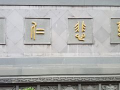 门面-济公故居