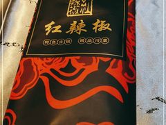 -红辣椒·川菜·火锅(张杨路店)